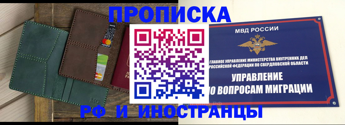 прописка для работы в Заводоуковске